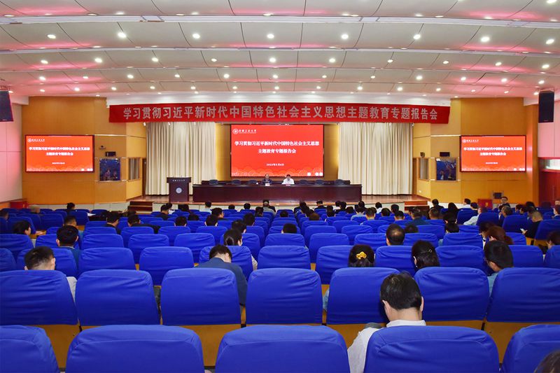 学校举办学习贯彻习近平新时代中国特色社会主义思想主题教育专题报告会
