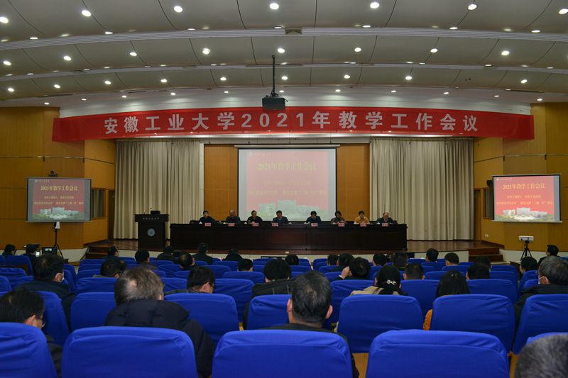 学校召开2021年度教学工作会议