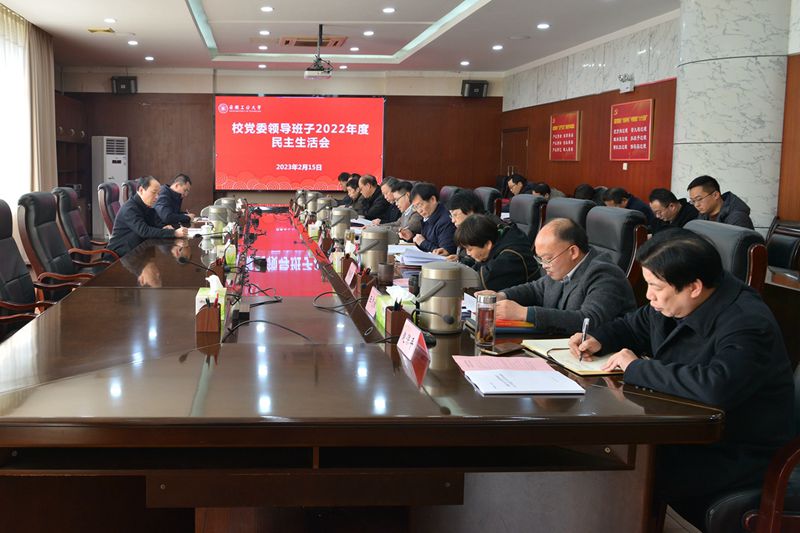 校党委领导班子召开2022年度民主生活会