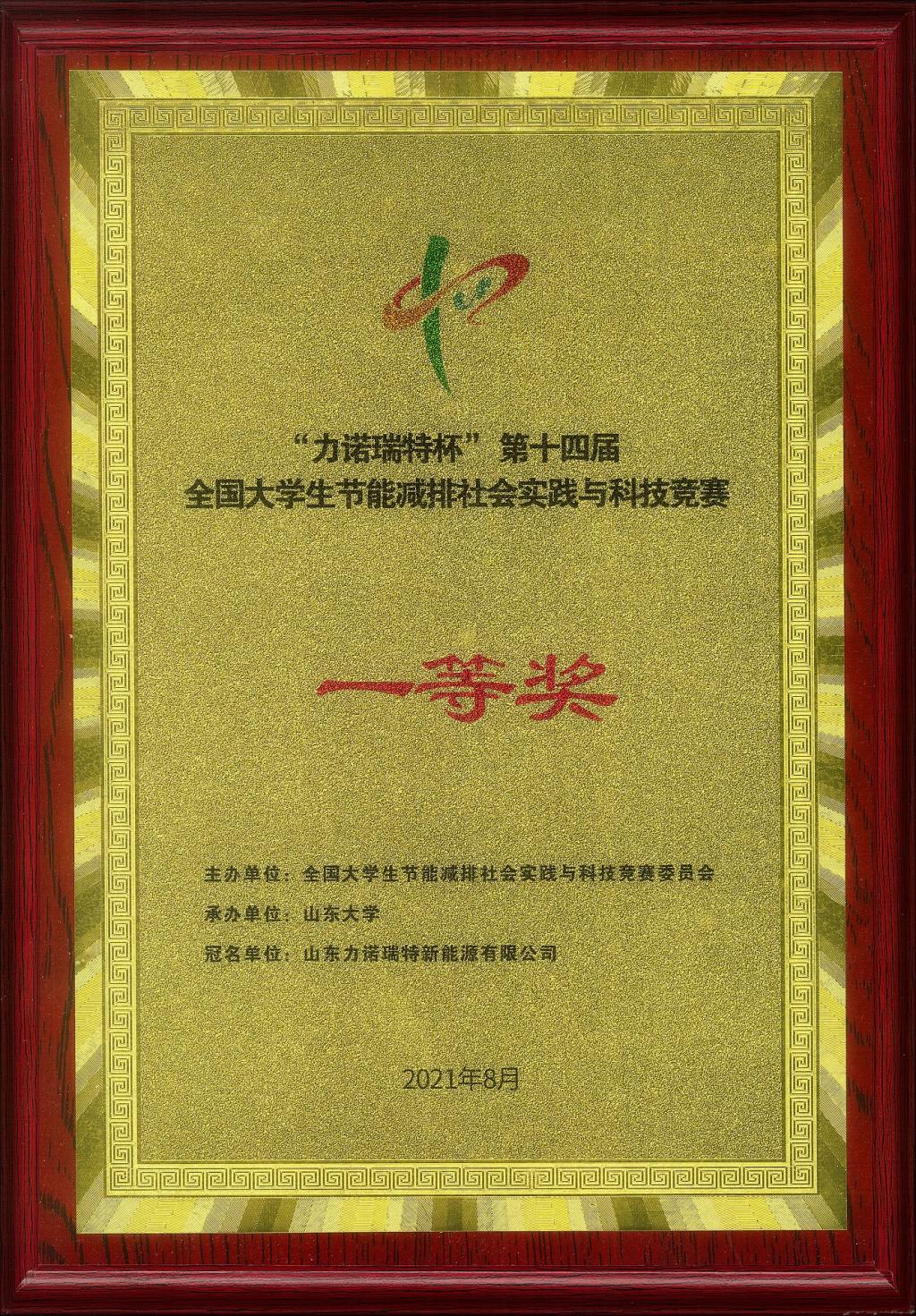 2021-全国节能减排大赛一等奖1 (2).jpg