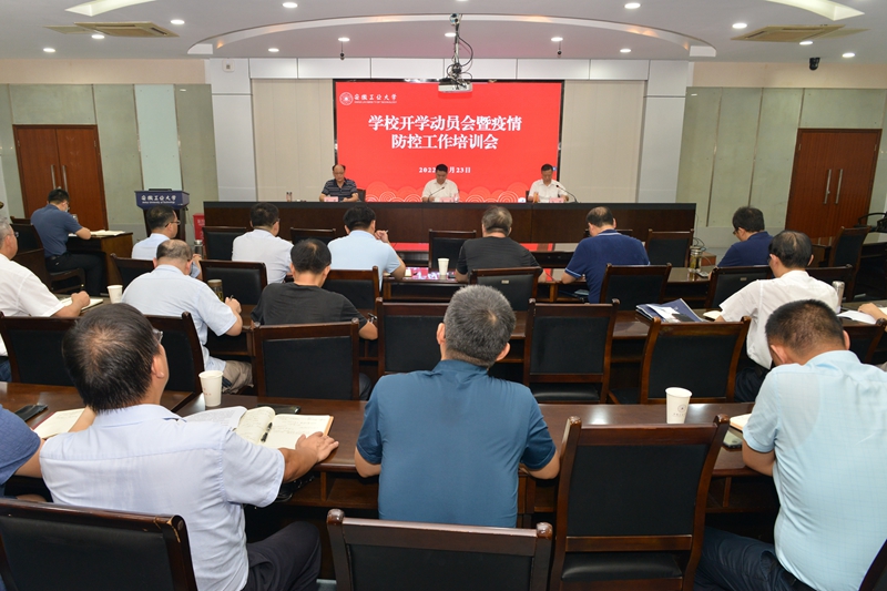 【赢在暑假】我校召开秋季开学工作动员部署暨疫情防控工作培训会