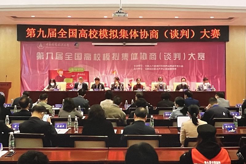 我校学子在第九届全国高校模拟集体协商（谈判）大赛中获佳绩