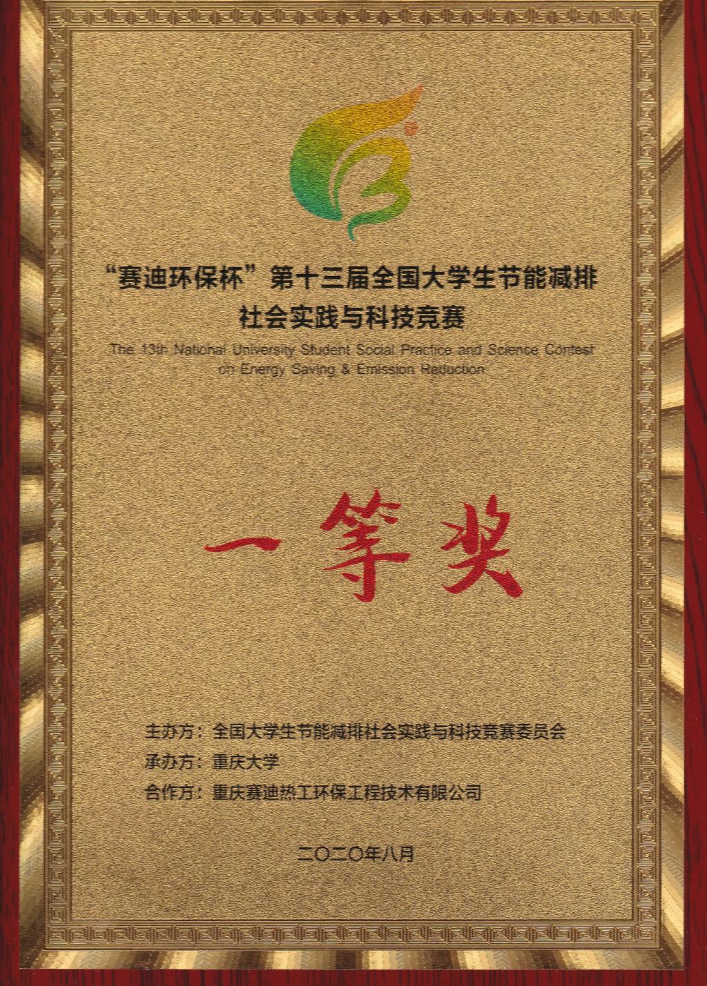 2020节能减排大赛国家一等奖奖牌.jpg