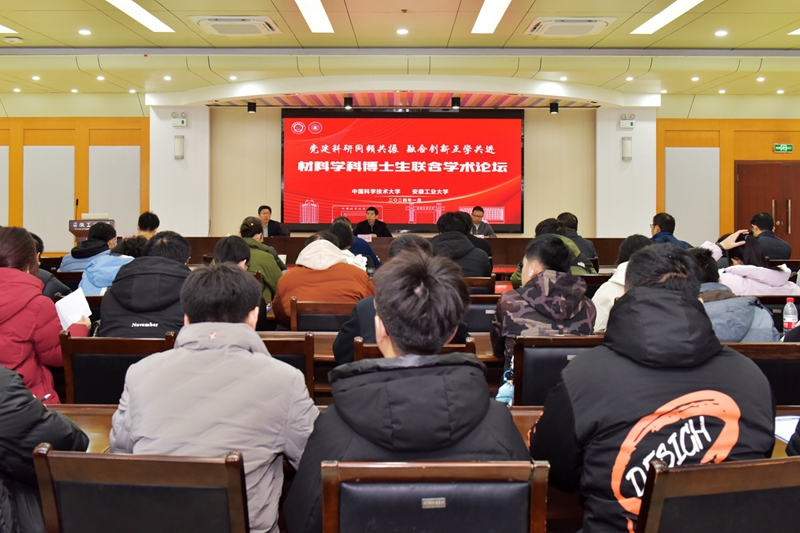 我校举办首届中国科学技术大学—安徽工业大学材料学科博士生联合学术论坛