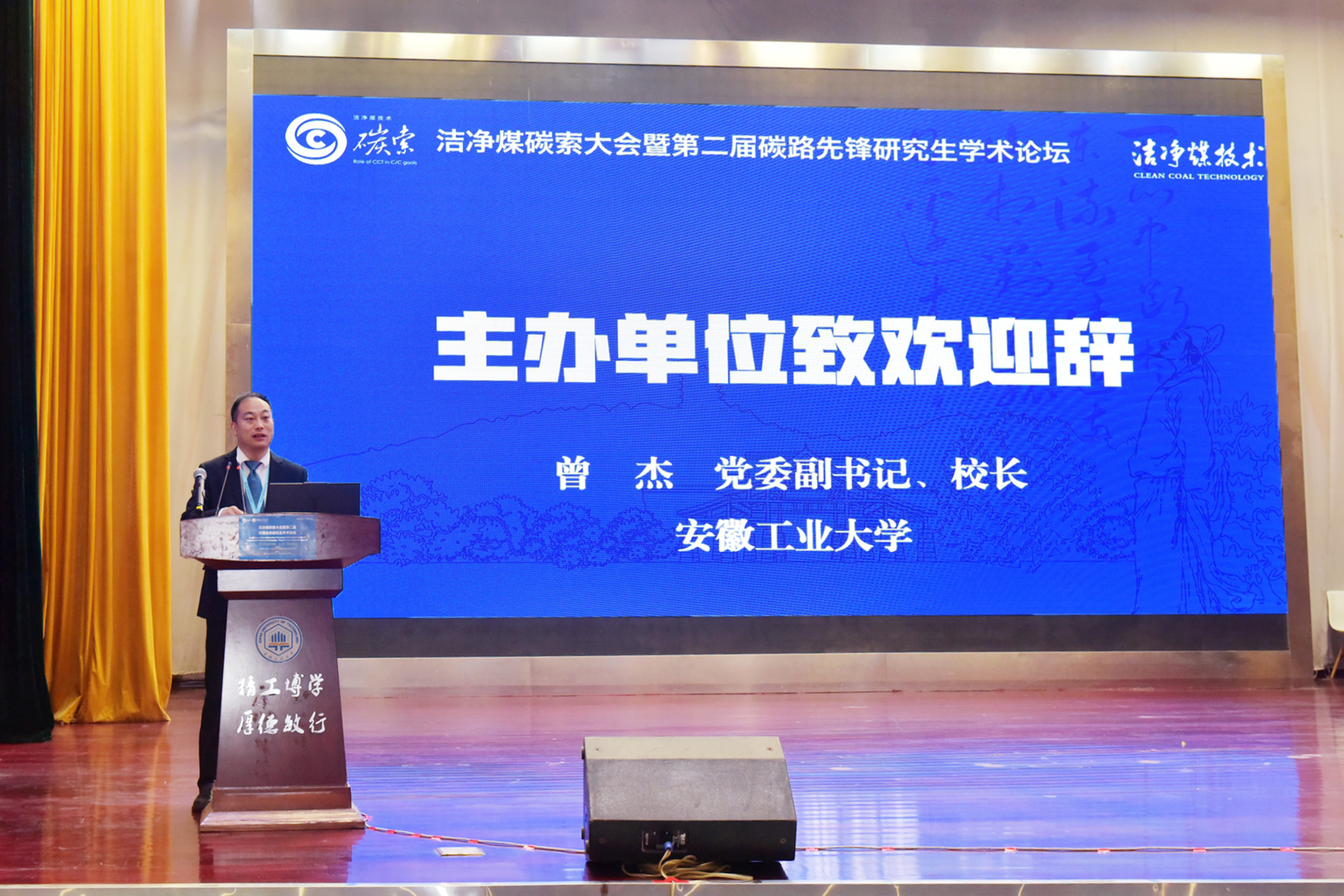 我校主办洁净煤碳索大会暨第二届碳路先锋研究生学术论坛-欢迎访问安徽工业大学门户网站！