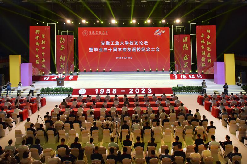 【六五芳华 弦歌不辍】安徽工业大学隆重举行校友论坛暨毕业三十周年校友返校纪念大会