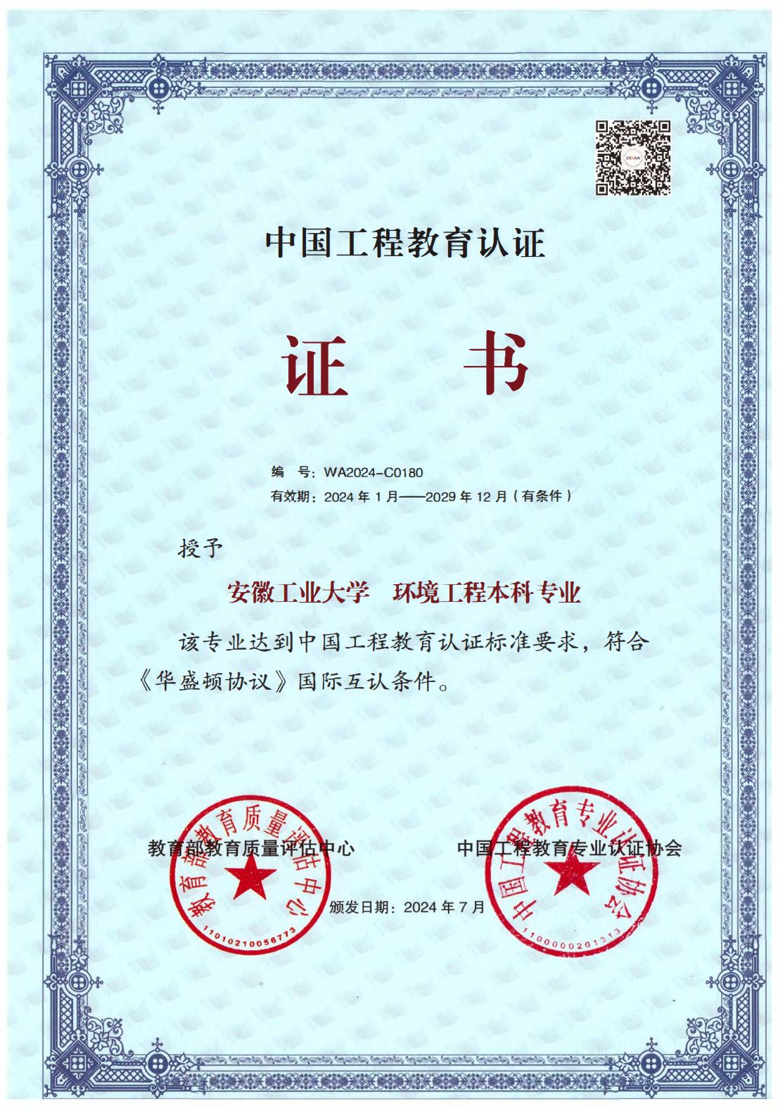 环境工程专业认证证书扫描件_00.jpg