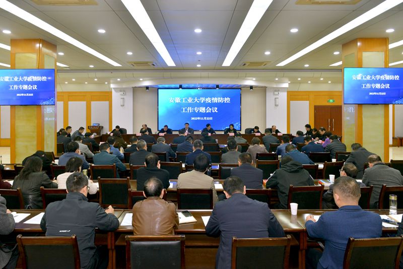 我校召开疫情防控工作专题会议
